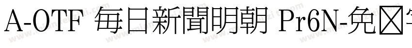 A-OTF 毎日新聞明朝 Pr6N字体转换